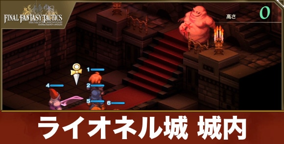 ライオネル城城内の攻略｜チャプター2-11