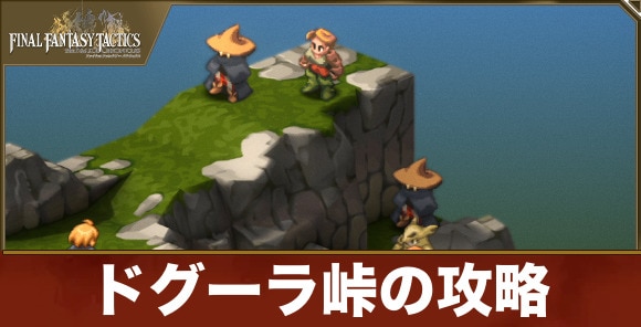 【FFTリメイク】ドグーラ峠の攻略