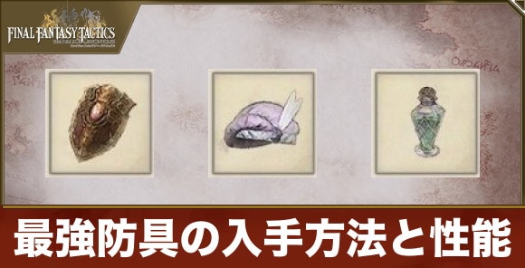 最強防具の入手方法と性能