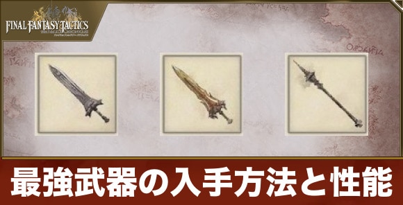 【FFTリメイク】最強武器の入手方法と性能