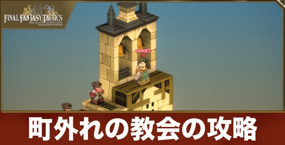 【FFTリメイク】町外れの教会の攻略