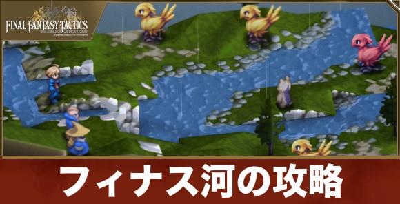 【FFTリメイク】フィナス河の攻略