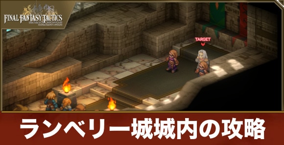 【FFTリメイク】ランベリー城城内の攻略