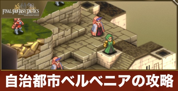 【FFTリメイク】自治都市ベルベニアの攻略
