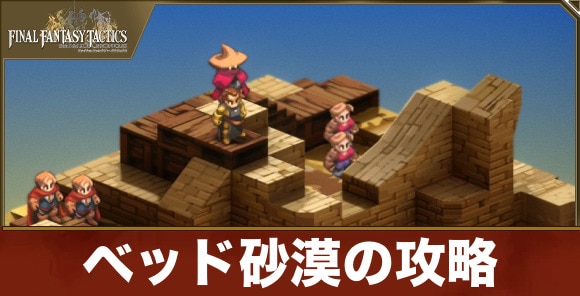 【FFTリメイク】ベッド砂漠の攻略