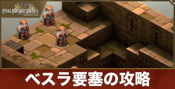 【FFTリメイク】ベスラ要塞の攻略