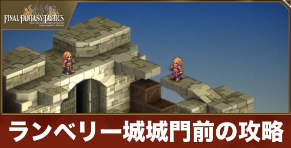 【FFTリメイク】ランベリー城城門前の攻略