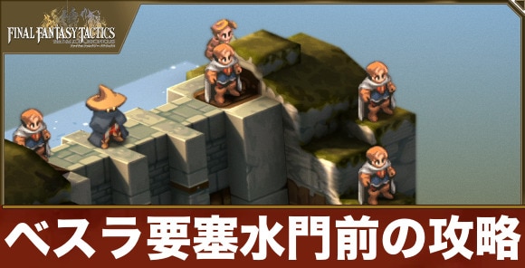 【FFTリメイク】ベスラ要塞水門前の攻略