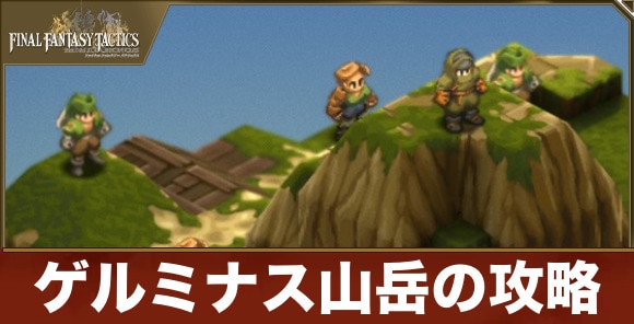 【FFTリメイク】ゲルミナス山岳の攻略