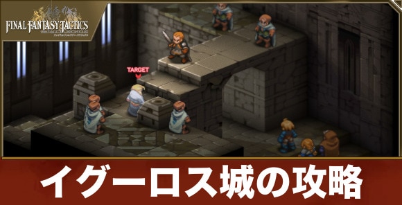 【FFTリメイク】イグーロス城の攻略