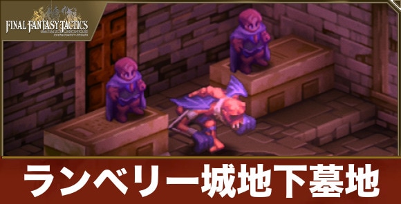 【FFTリメイク】ランベリー城地下墓地
