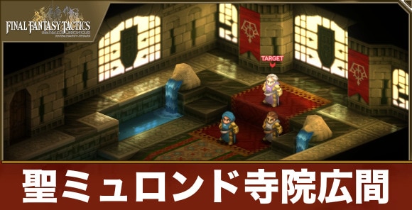 【FFTリメイク】聖ミュロンド寺院広間