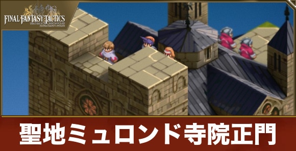 【FFTリメイク】聖地ミュロンド寺院正門