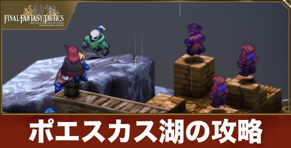 【FFTリメイク】ポエスカス湖の攻略