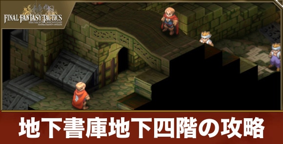 【FFTリメイク】地下書庫地下四階の攻略