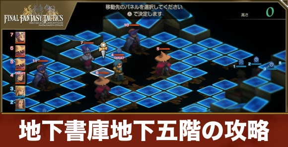 【FFTリメイク】地下書庫地下五階の攻略