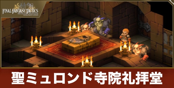 【FFTリメイク】聖ミュロンド寺院礼拝堂