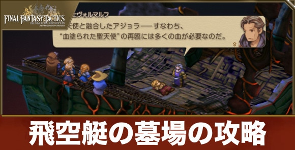 【FFTリメイク】飛空艇の墓場の攻略