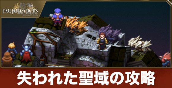 【FFTリメイク】失われた聖域の攻略