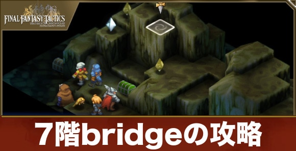 bridgeの攻略｜ディープダンジョン7階