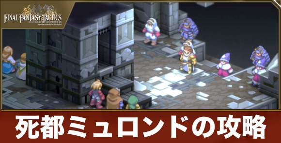 【FFTリメイク】死都ミュロンドの攻略