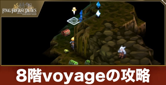 【FFTリメイク】8階voyageの攻略