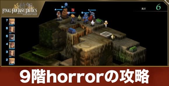 【FFTリメイク】9階horrorの攻略