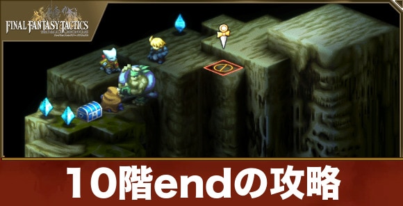【FFTリメイク】10階endの攻略