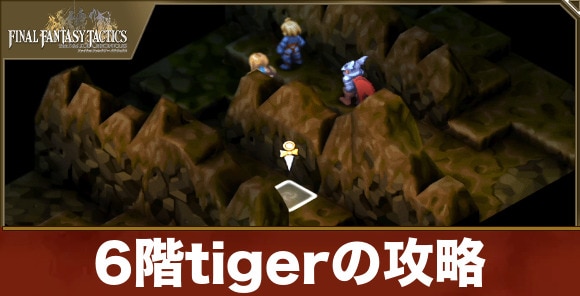 【FFTリメイク】6階tigerの攻略