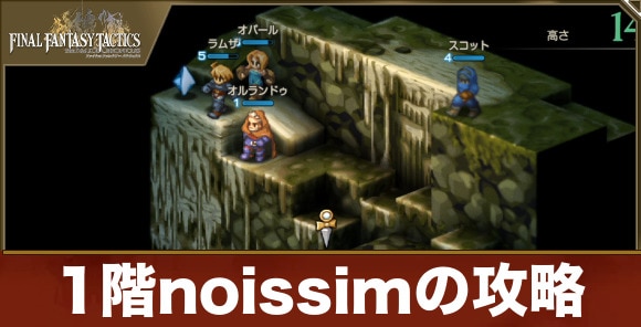 noissimの攻略｜ディープダンジョン1階
