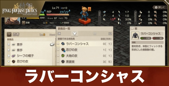 【FFTリメイク】ラバーコンシャス