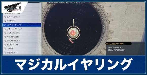 マジカルイヤリングの入手方法と効果