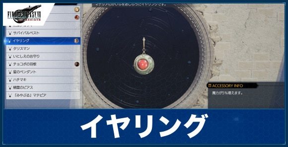 イヤリングの入手方法と効果