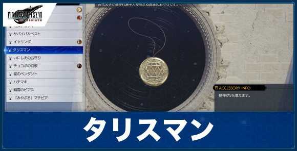 タリスマンの入手方法と効果