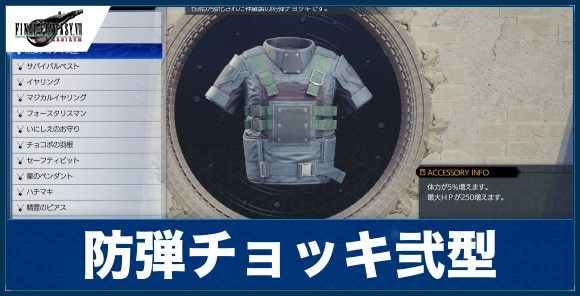 防弾チョッキ弐型の入手方法と効果