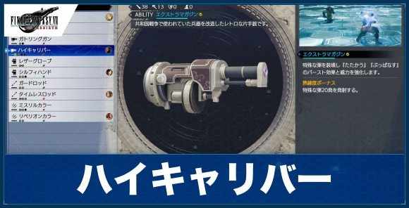 ハイキャリバーの入手方法とアビリティ