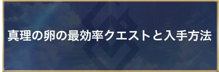 真理の卵の最高率クエストと入手方法一覧