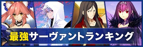 最強サーヴァントランキング