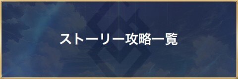ストーリー攻略一覧