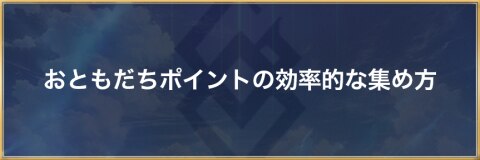 おともだちポイントの効率的な集め方|おすすめ周回クエスト