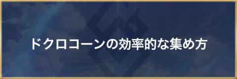 ドクロコーンの効率的な集め方|復刻鬼ランド
