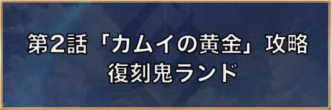 第2節「カムイの黄金」攻略|復刻鬼ランド