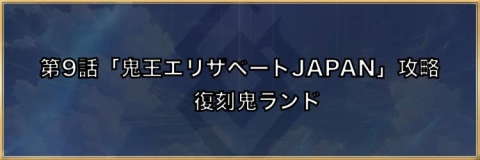 第9話「鬼王エリザベートJAPAN」攻略|復刻鬼ランド