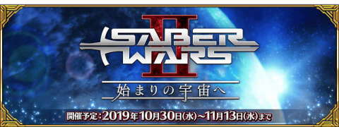 セイバーウォーズ2