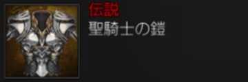 ファイブキングダム 聖騎士の鎧の評価と入手方法 アルテマ