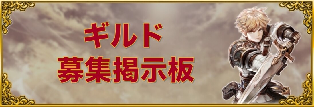 ギルド募集