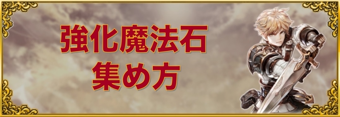 ファイブキングダム 強化魔法石の効率的な集め方 アルテマ