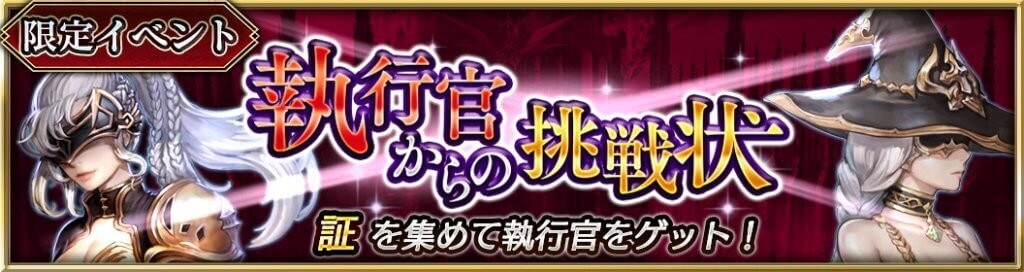 執行官からの挑戦状