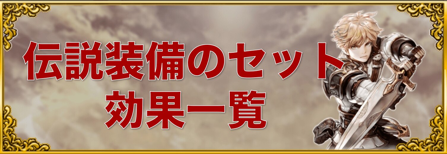 伝説装備(シリーズ)のセット効果一覧