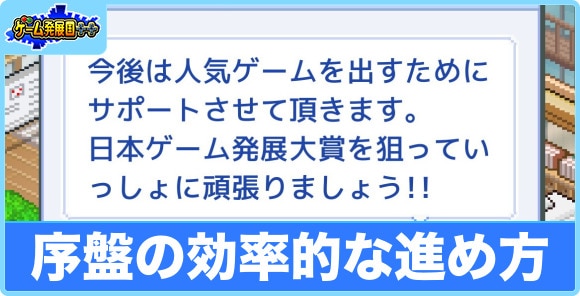 序盤の効率的な進め方